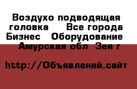 Воздухо подводящая головка . - Все города Бизнес » Оборудование   . Амурская обл.,Зея г.